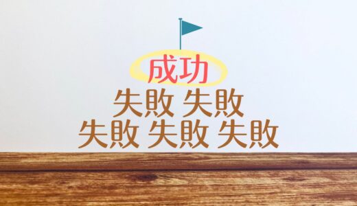 Continuity is the father of success. (継続は成功の父)