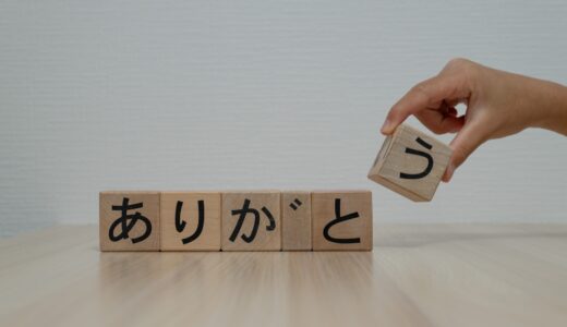 「ありがとう」を伝えよう。