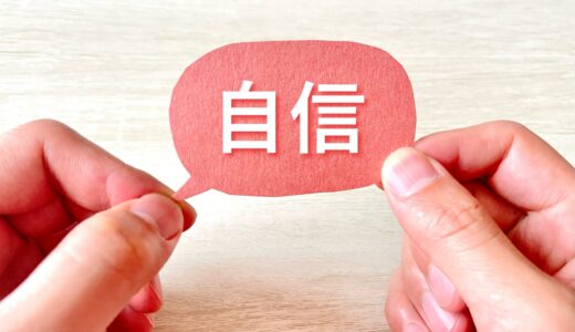 「自信」は狙って身に付けるもの