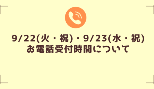 9/22(火・祝)、9/23(水・祝)のお電話受付時間について